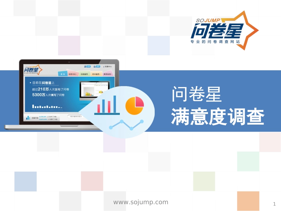 员工满意度调查_第1页