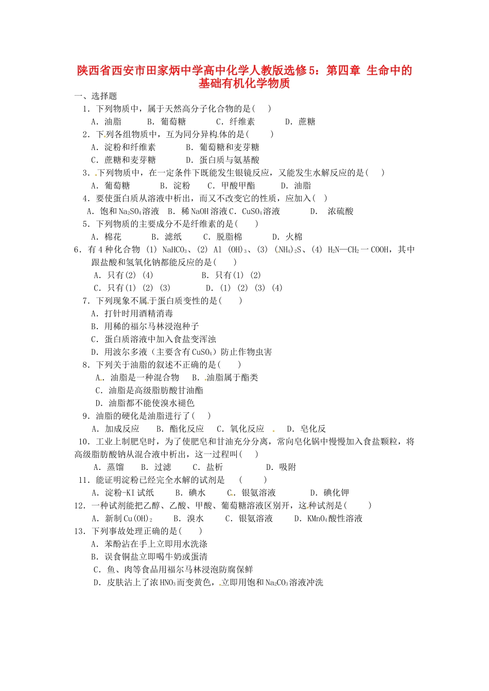 陕西省西安市田家炳中学高中化学 第四章 生命中的基础有机化学物质学案 新人教版选修5_第1页