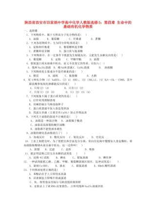 陕西省西安市田家炳中学高中化学 第四章 生命中的基础有机化学物质学案 新人教版选修5