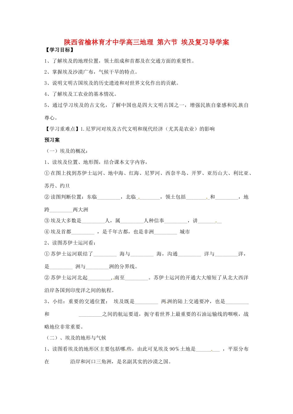 陕西省榆林育才中学高三地理 第六节 埃及复习导学案_第1页