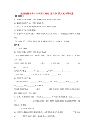 陕西省榆林育才中学高三地理 第六节 埃及复习导学案