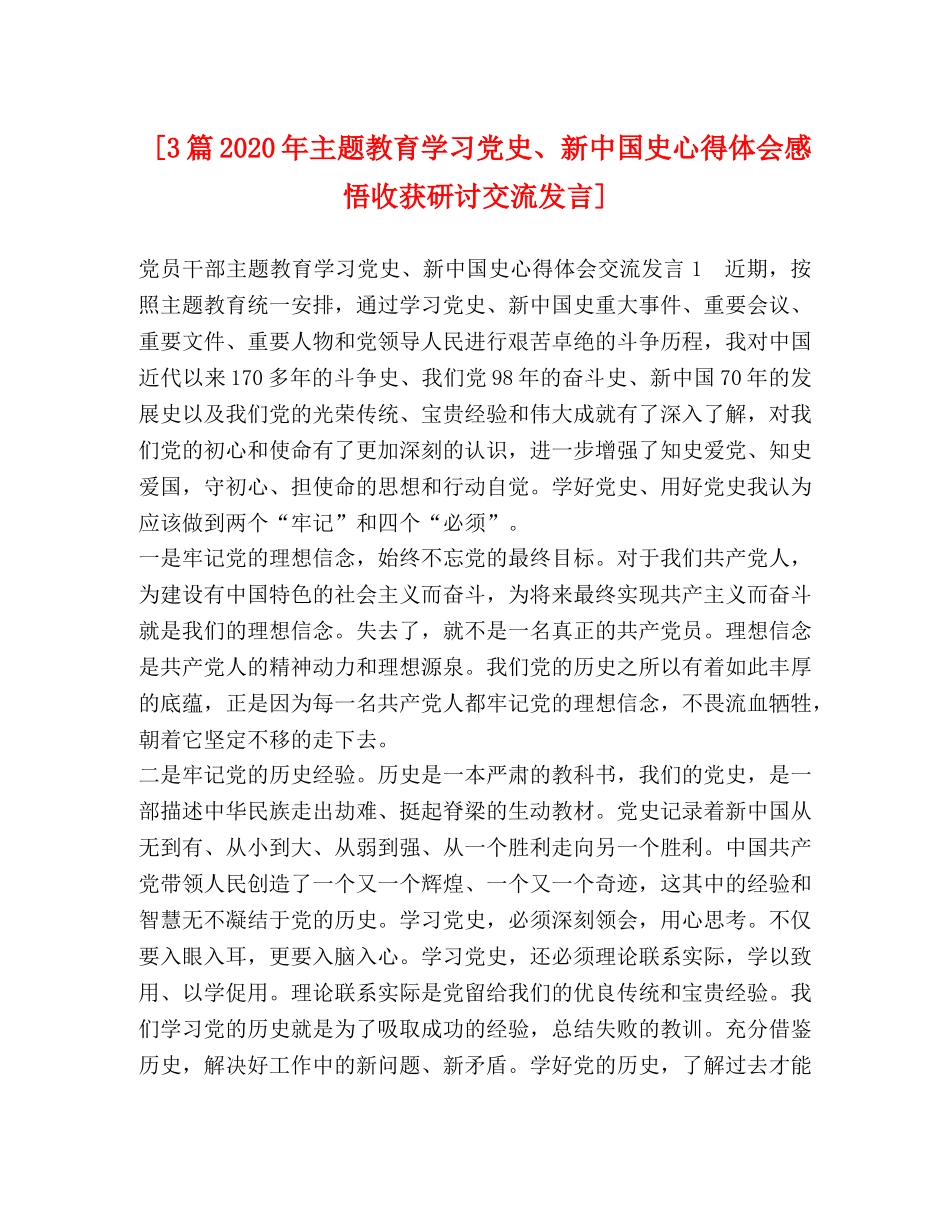 [3篇2024年主题教育学习党史、新中国史心得体会感悟收获研讨交流发言] _第1页