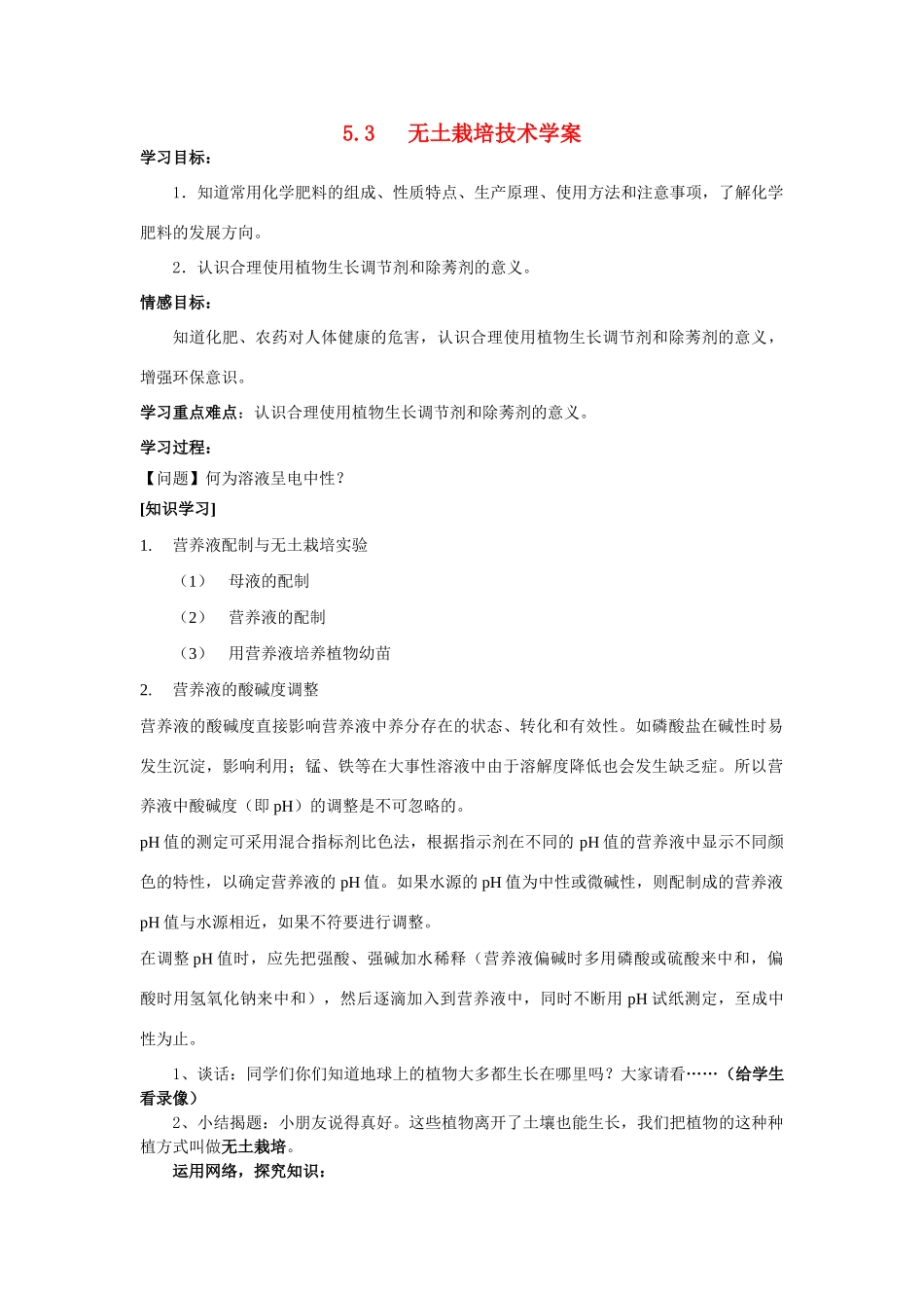 高中化学《无土栽培技术》学案2 苏教版选修2_第1页