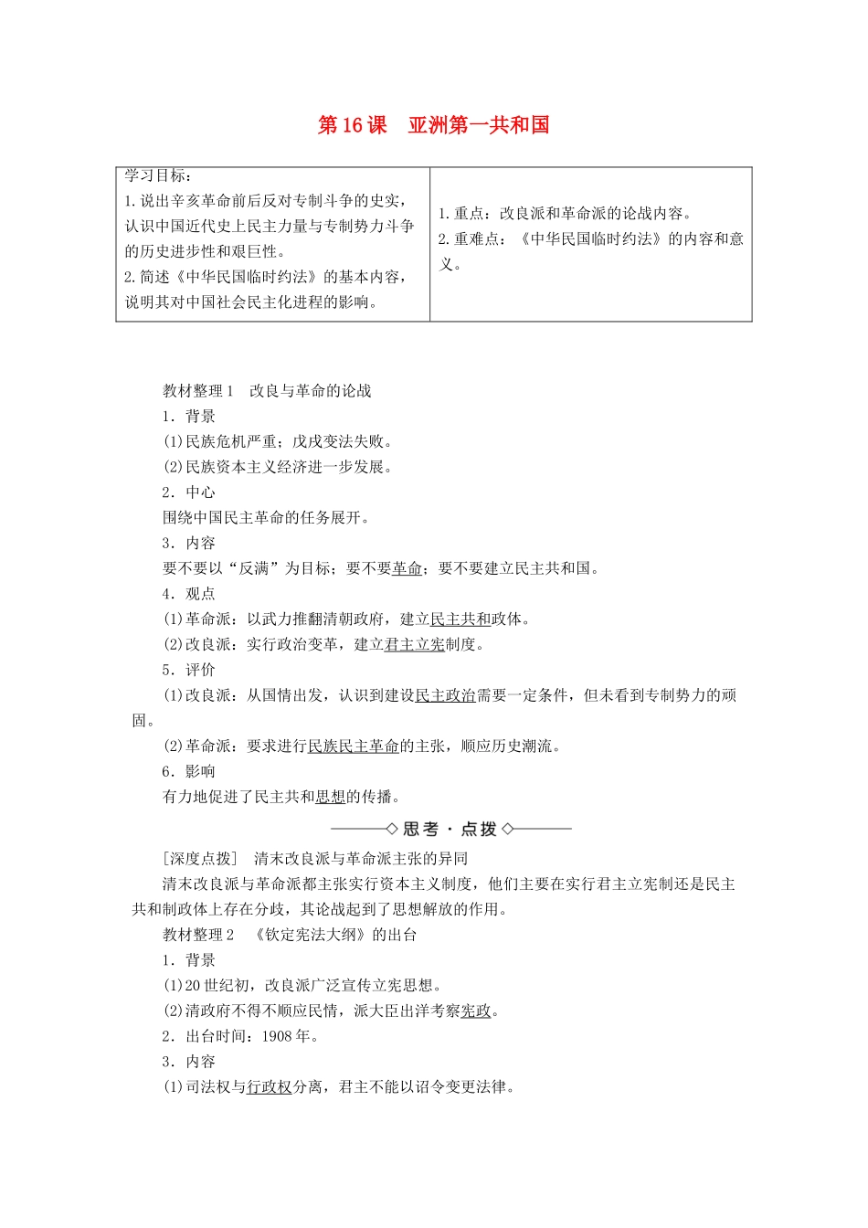 高中历史 第5单元 近代中国争取民主的斗争 第16课 亚洲第一共和国学案 岳麓版选修2-岳麓版高二选修2历史学案_第1页
