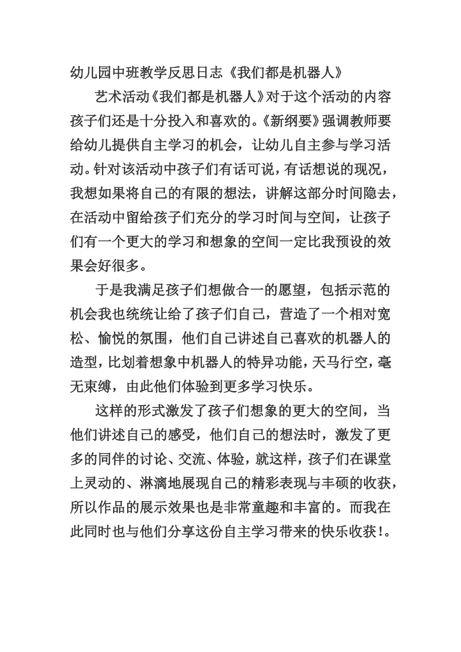 幼儿园中班教学反思日志《我们都是机器人》_第1页