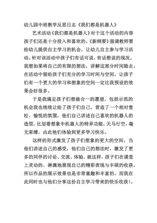 幼儿园中班教学反思日志《我们都是机器人》