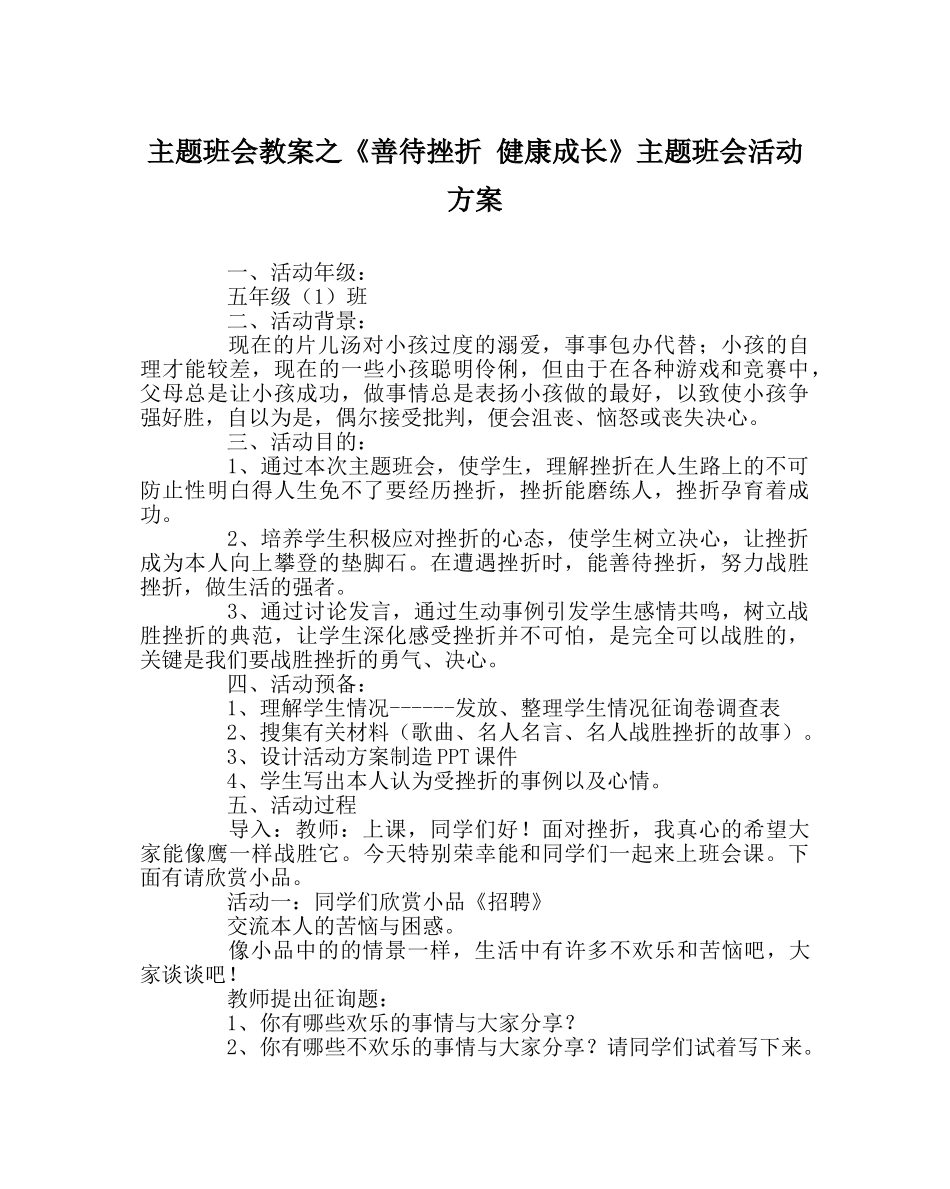 《善待挫折 健康成长》主题班会活动方案 _第1页