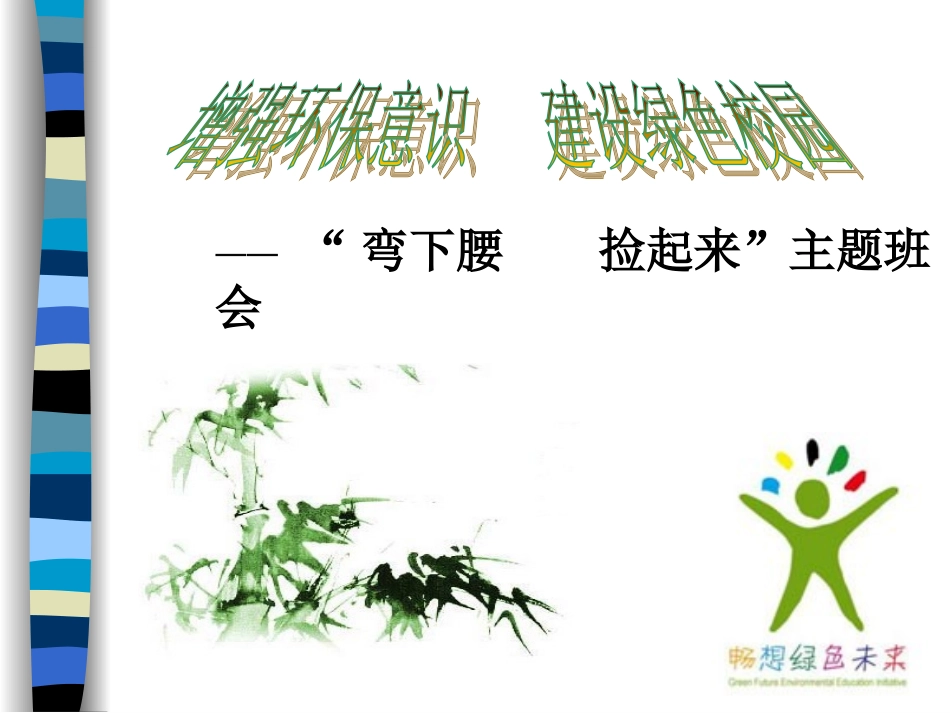 弯下腰捡起来主题班会_第2页