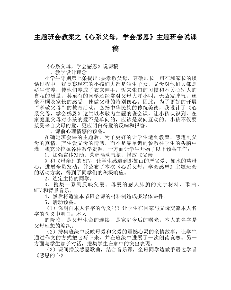 《心系父母，学会感恩》主题班会说课稿 _第1页