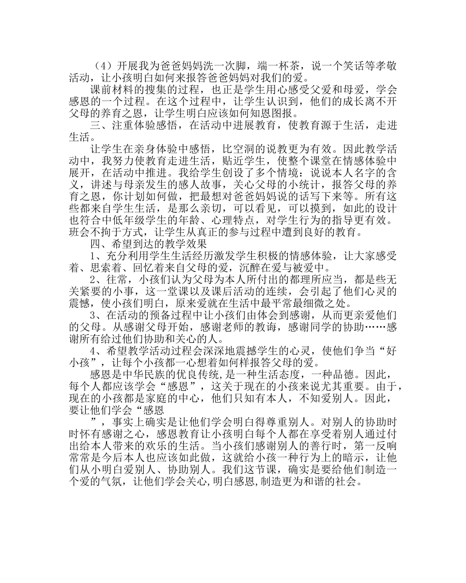《心系父母，学会感恩》主题班会说课稿 _第2页