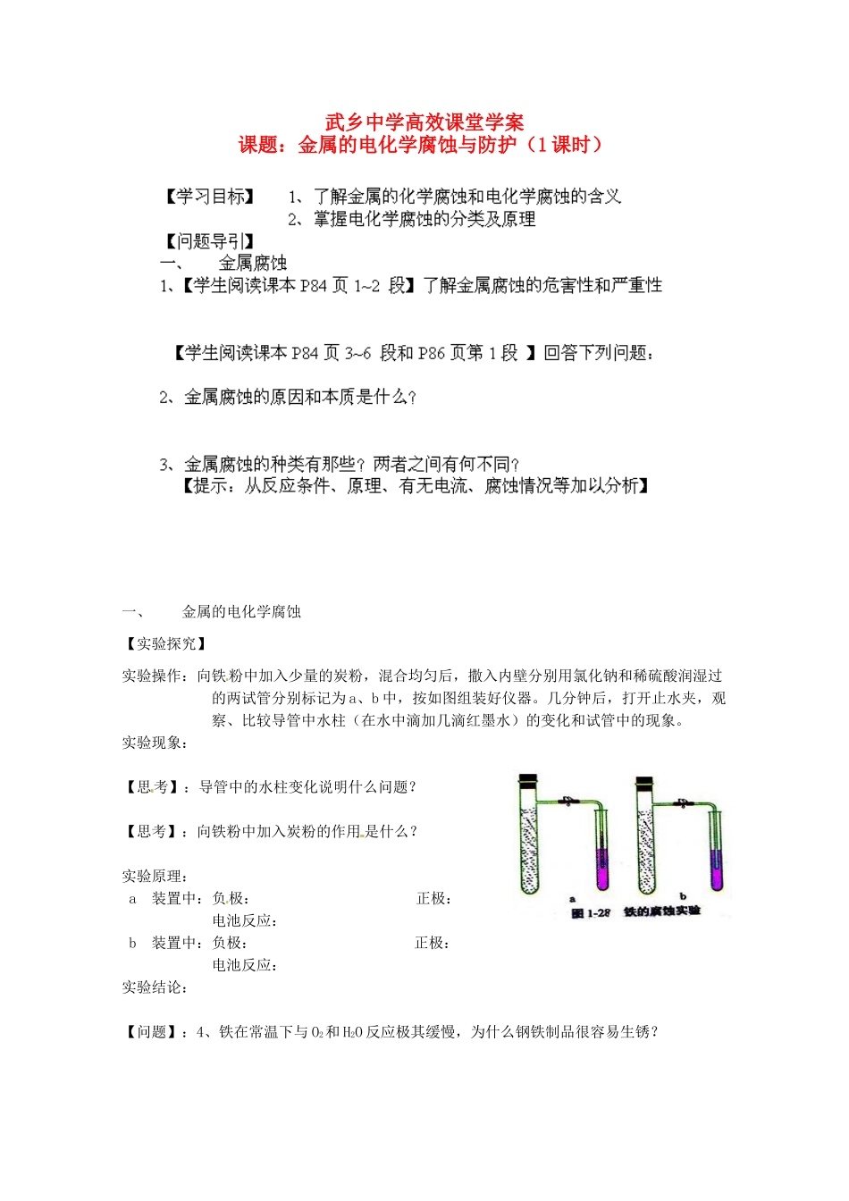 陕西省武乡县高二化学《金属的电化学腐蚀与防护》学案_第1页
