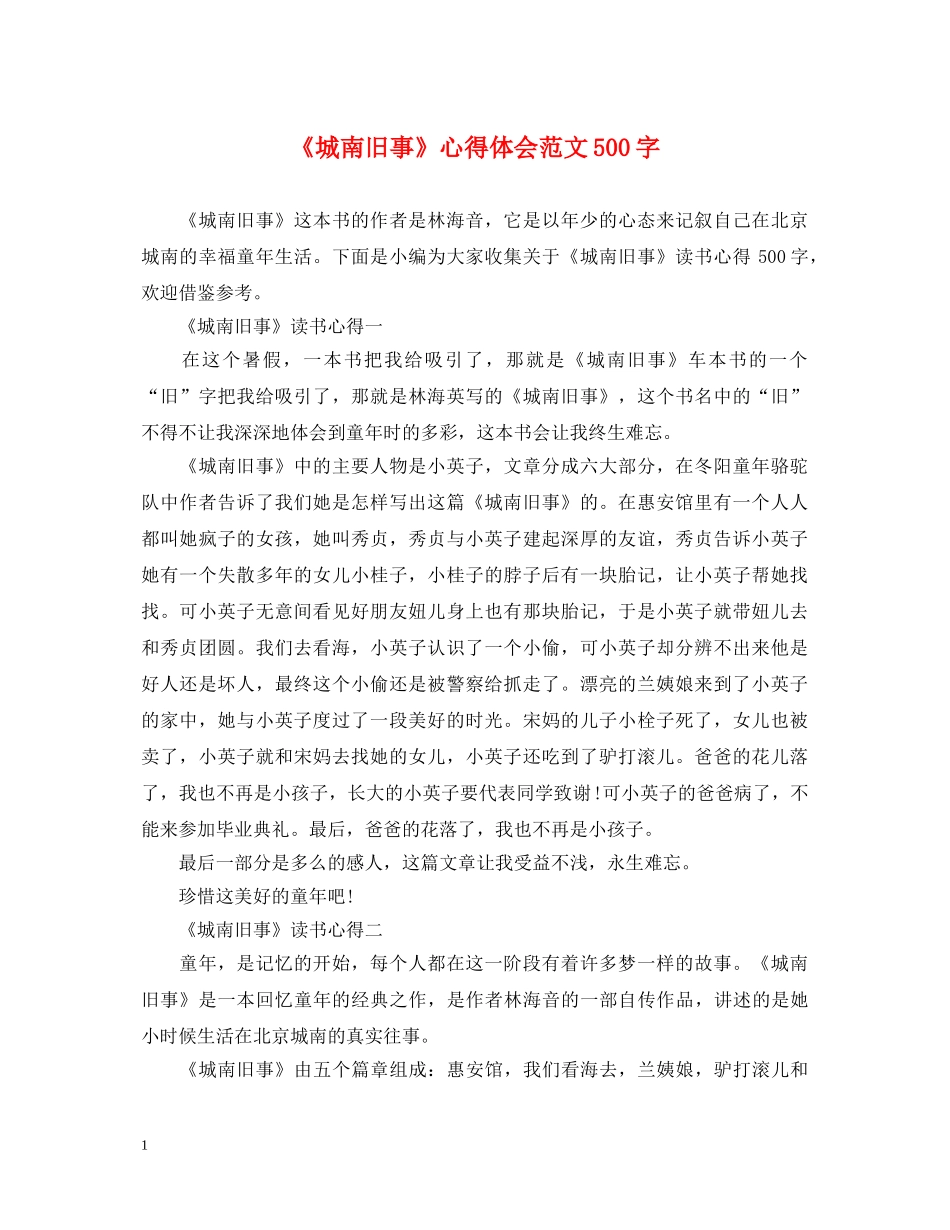 《城南旧事》心得体会范文500字 _第1页