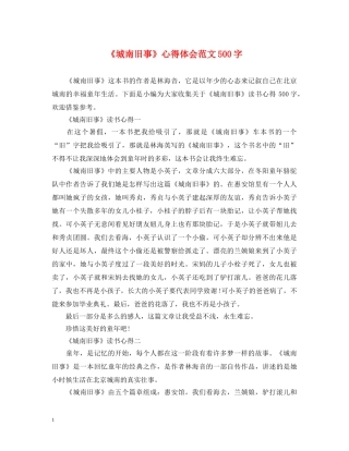 《城南旧事》心得体会范文500字 