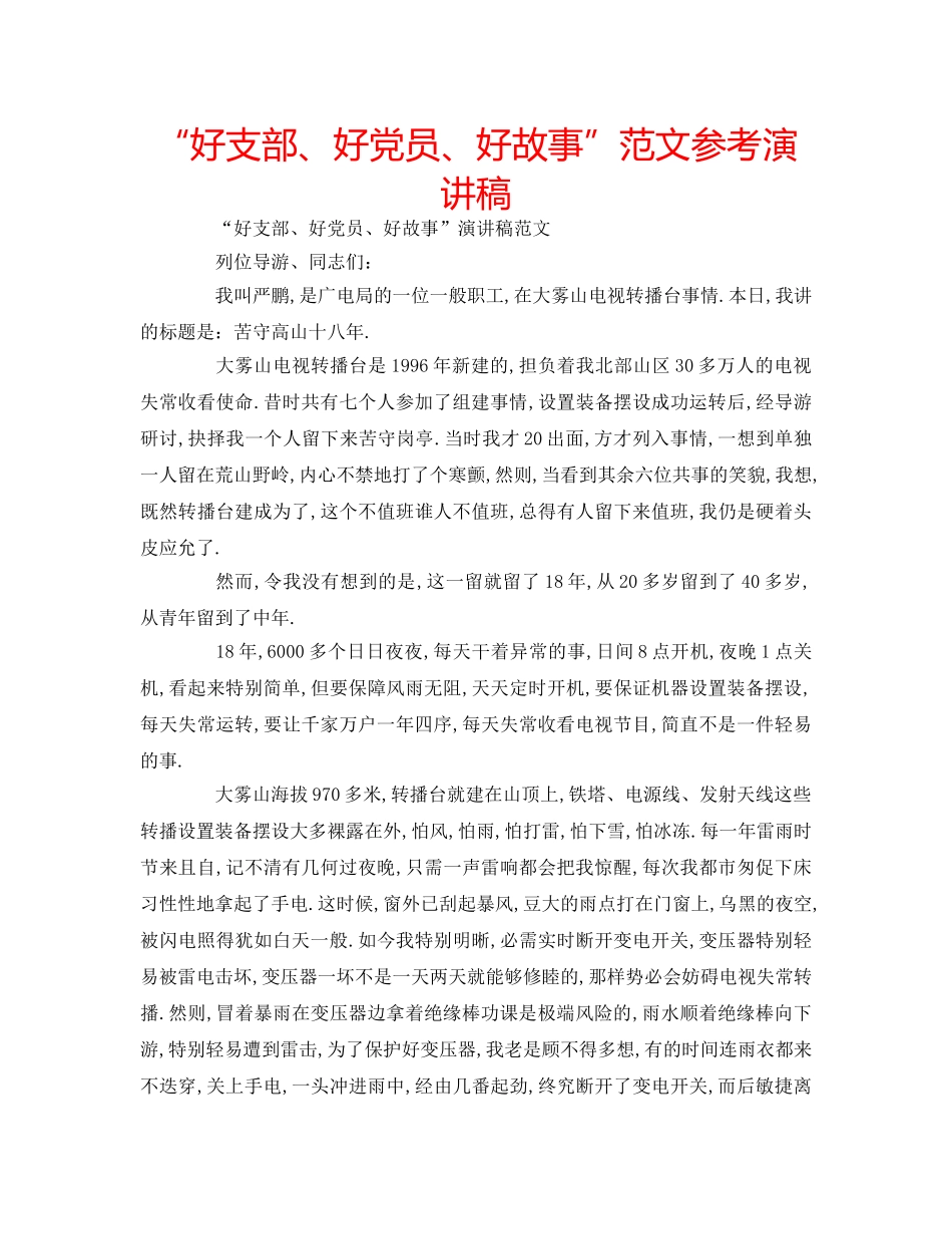 “好支部、好党员、好故事”范文参考演讲稿 _第1页