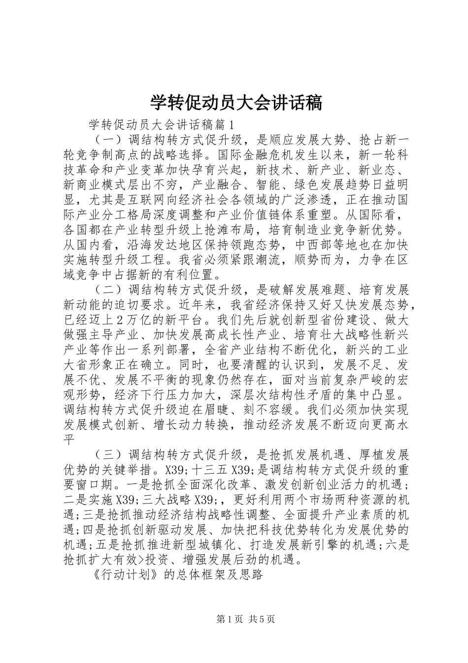 学转促动员大会讲话发言稿_第1页