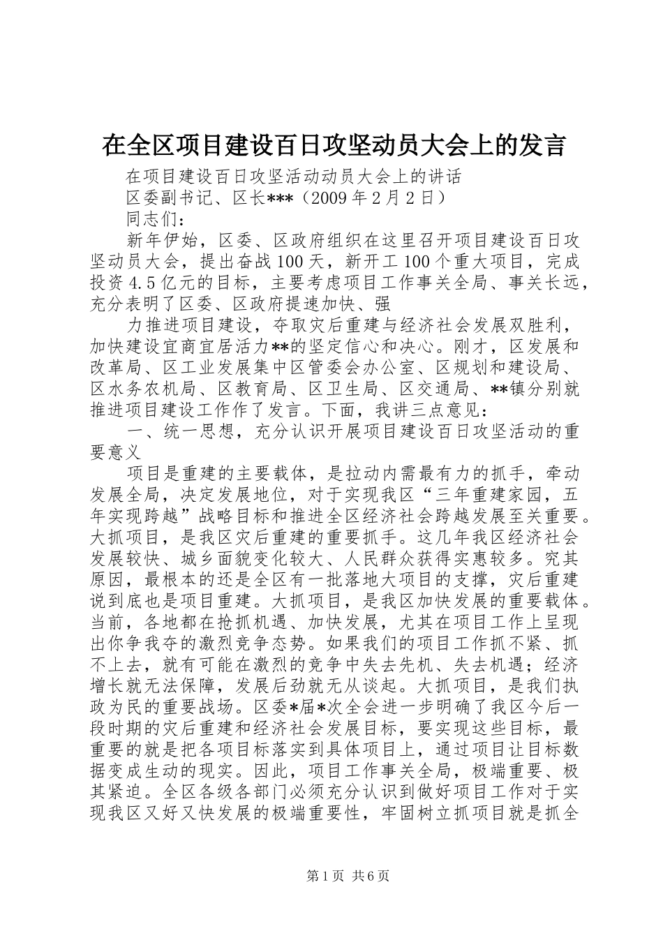 在全区项目建设百日攻坚动员大会上的发言稿_第1页