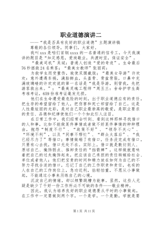职业道德演讲稿二