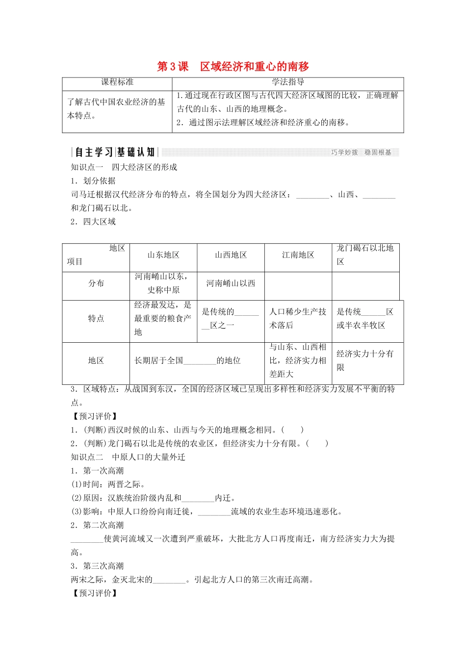 高中历史 第一单元 中国古代的农耕经济 1-3 区域经济和重心的南移学案 岳麓版必修2-岳麓版高一必修2历史学案_第1页