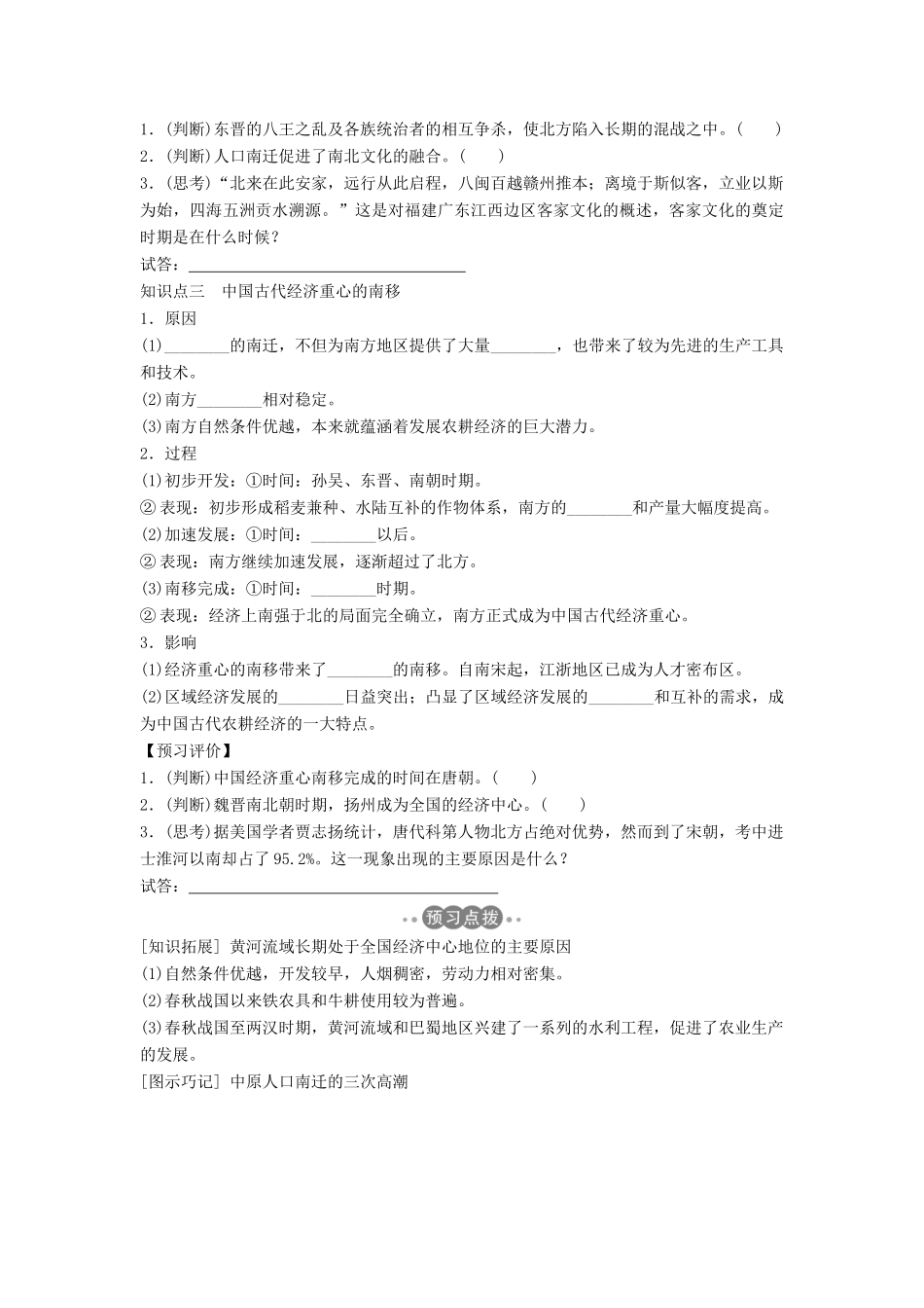 高中历史 第一单元 中国古代的农耕经济 1-3 区域经济和重心的南移学案 岳麓版必修2-岳麓版高一必修2历史学案_第2页