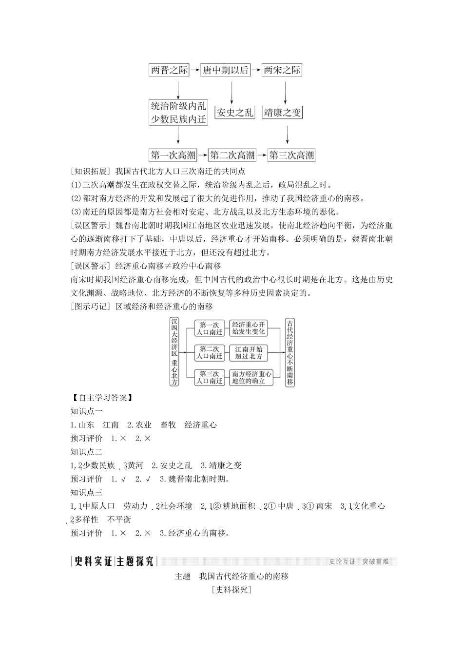 高中历史 第一单元 中国古代的农耕经济 1-3 区域经济和重心的南移学案 岳麓版必修2-岳麓版高一必修2历史学案_第3页