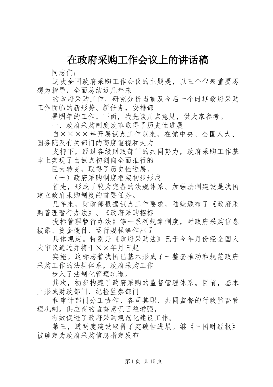 在政府采购工作会议上讲话发言稿_第1页