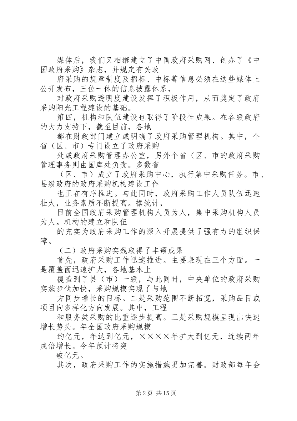 在政府采购工作会议上讲话发言稿_第2页
