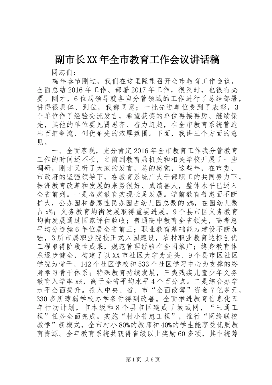 副市长XX年全市教育工作会议讲话发言稿_第1页