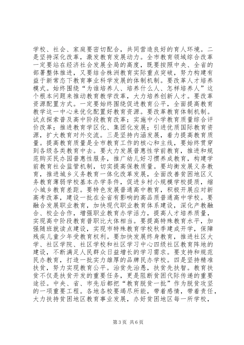 副市长XX年全市教育工作会议讲话发言稿_第3页