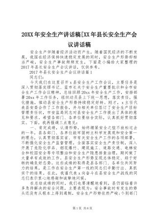 20XX年安全生产讲话发言稿[XX年县长安全生产会议讲话发言稿