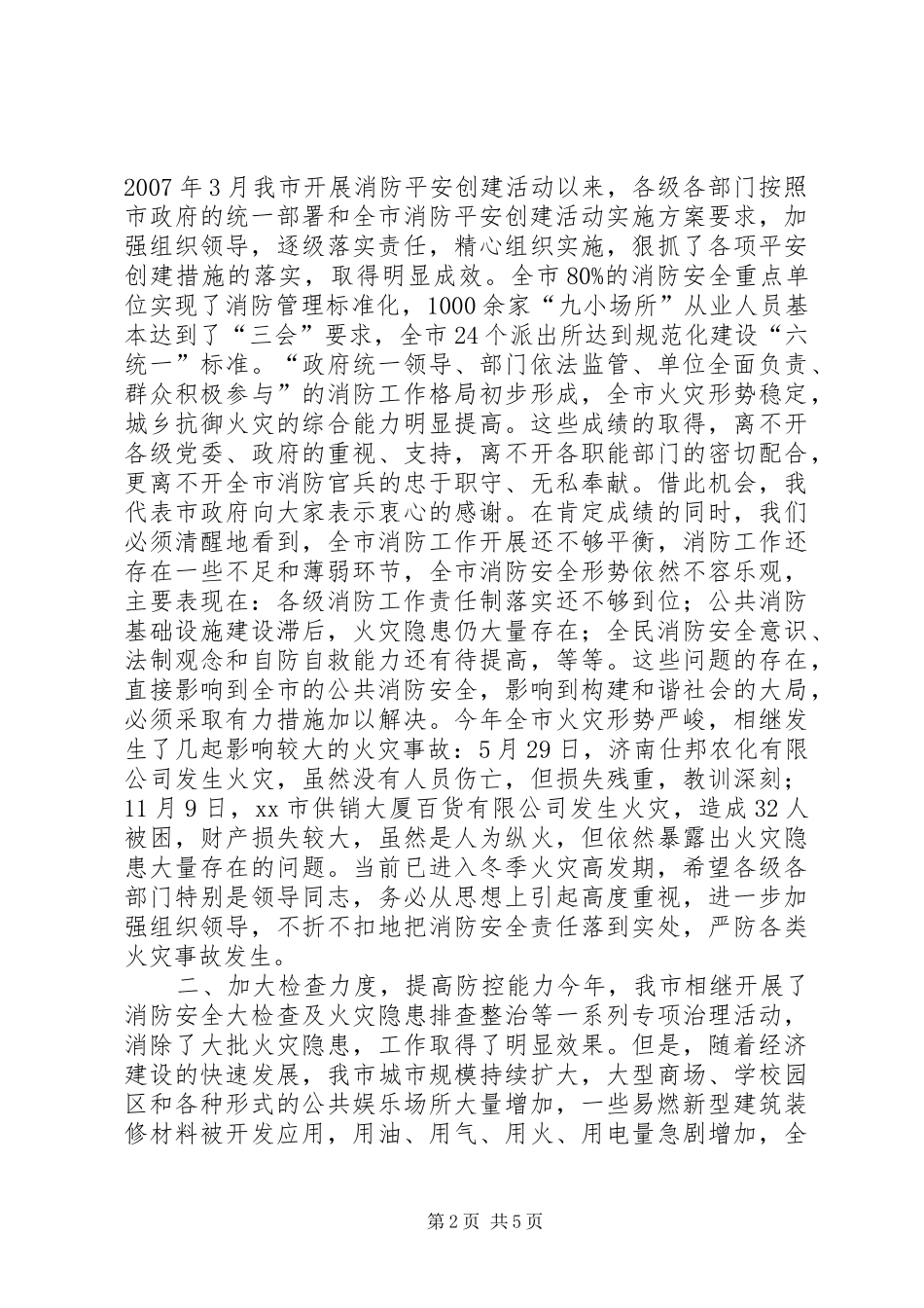 全市冬季消防安全工作会议讲话发言稿_第2页