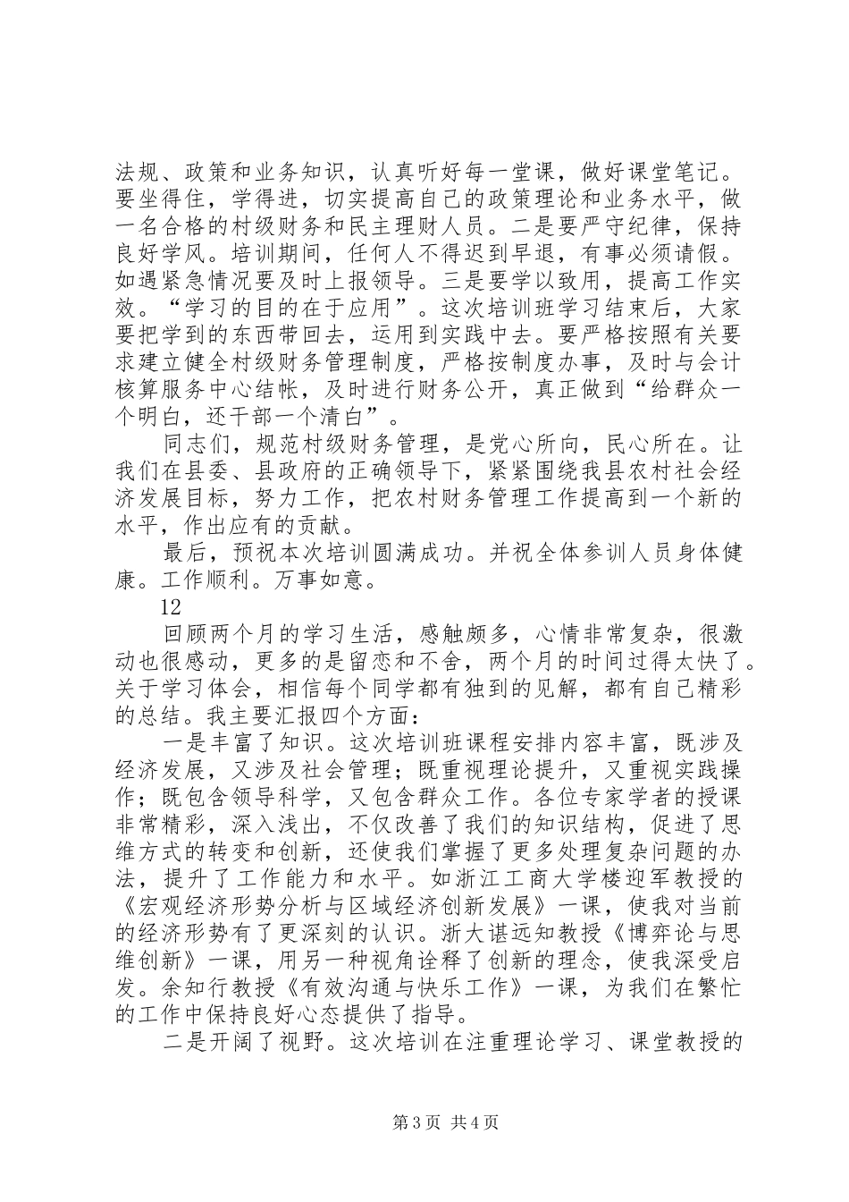全县村财民理乡监管村级报帐员培训会讲话发言稿_第3页