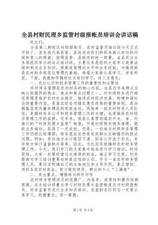 全县村财民理乡监管村级报帐员培训会讲话发言稿