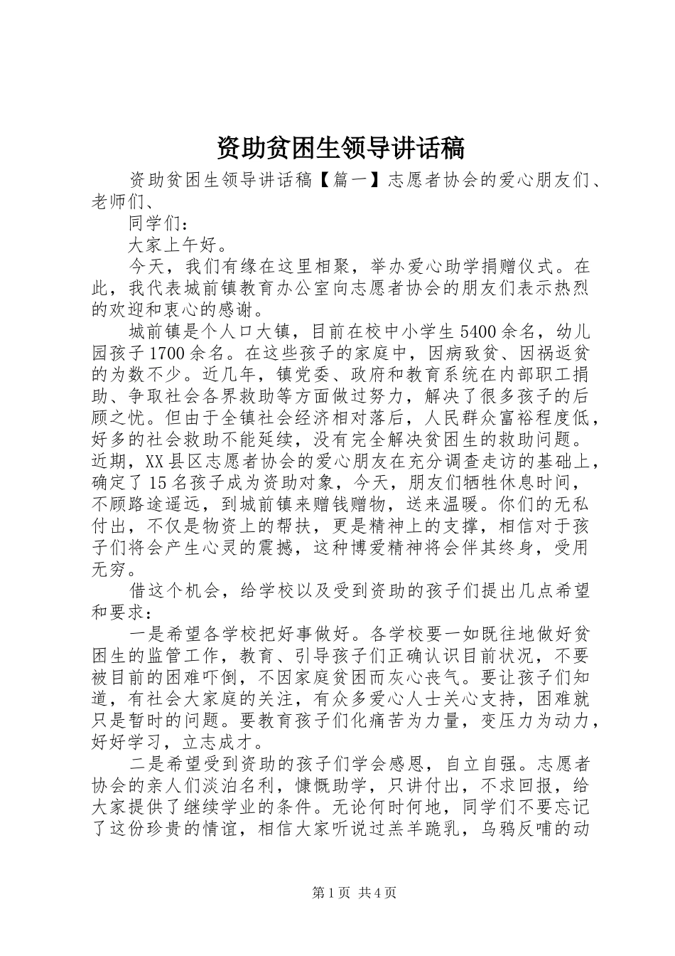 资助贫困生领导讲话发言稿_第1页