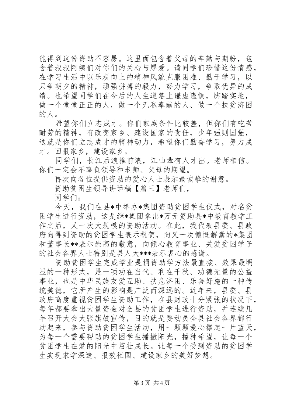资助贫困生领导讲话发言稿_第3页