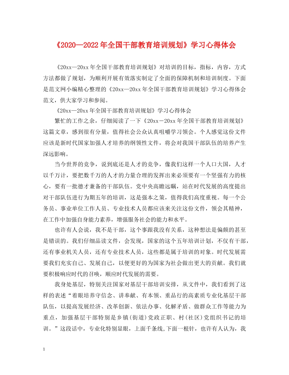 《2024—2024年全国干部教育培训规划》学习心得体会 _第1页