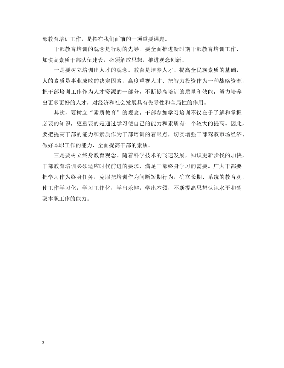 《2024—2024年全国干部教育培训规划》学习心得体会 _第3页