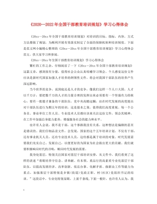 《2024—2024年全国干部教育培训规划》学习心得体会 