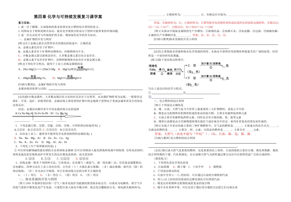 高中化学第四章 化学与可持续发展复 习课学案新人教版必修2_第1页