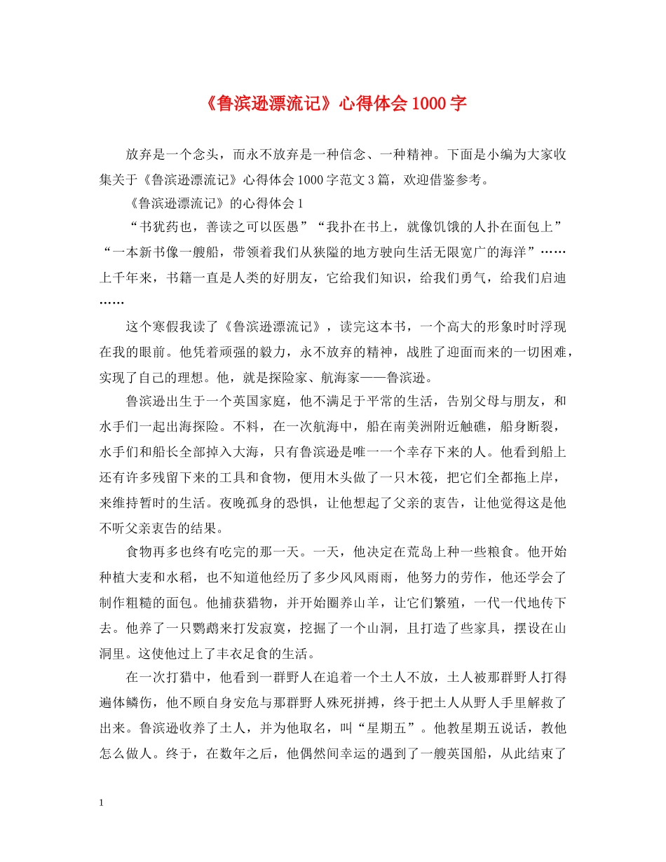 《鲁滨逊漂流记》心得体会1000字 _第1页