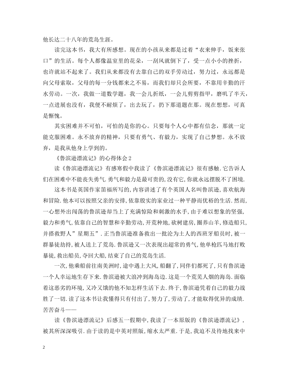 《鲁滨逊漂流记》心得体会1000字 _第2页