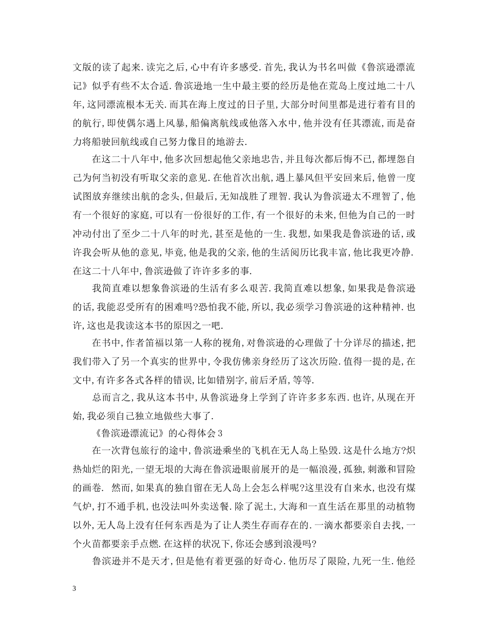 《鲁滨逊漂流记》心得体会1000字 _第3页