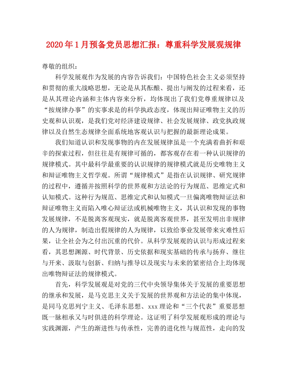 2024年1月预备党员思想汇报：尊重科学发展观规律 _第1页