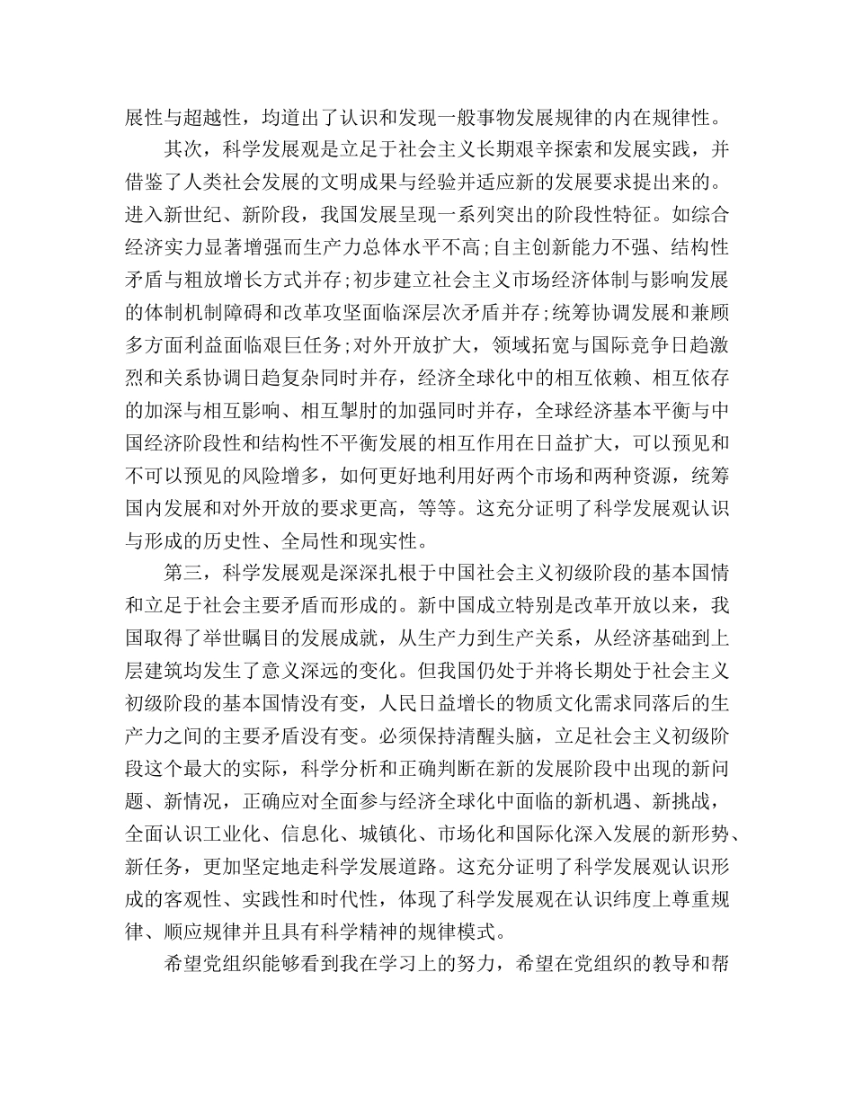 2024年1月预备党员思想汇报：尊重科学发展观规律 _第2页