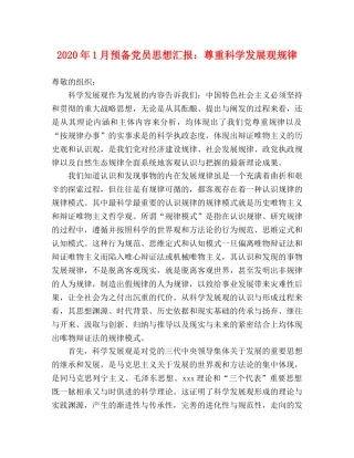 2024年1月预备党员思想汇报：尊重科学发展观规律 