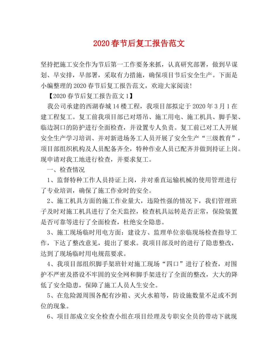 2024春节后复工报告范文 _第1页