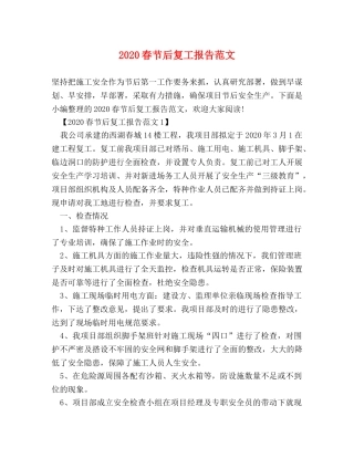 2024春节后复工报告范文 