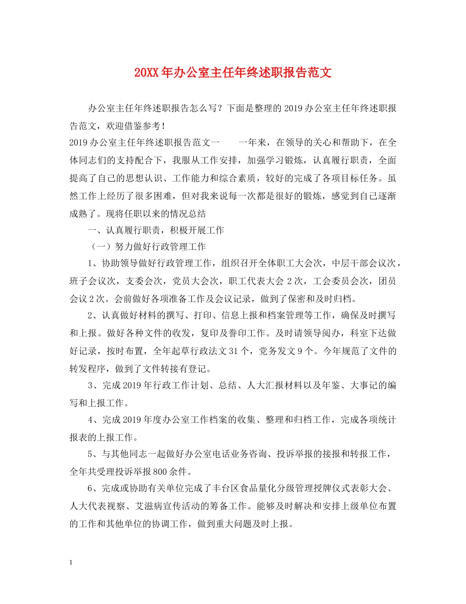 20XX年办公室主任年终述职报告范文 _第1页