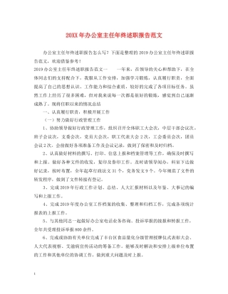 20XX年办公室主任年终述职报告范文 