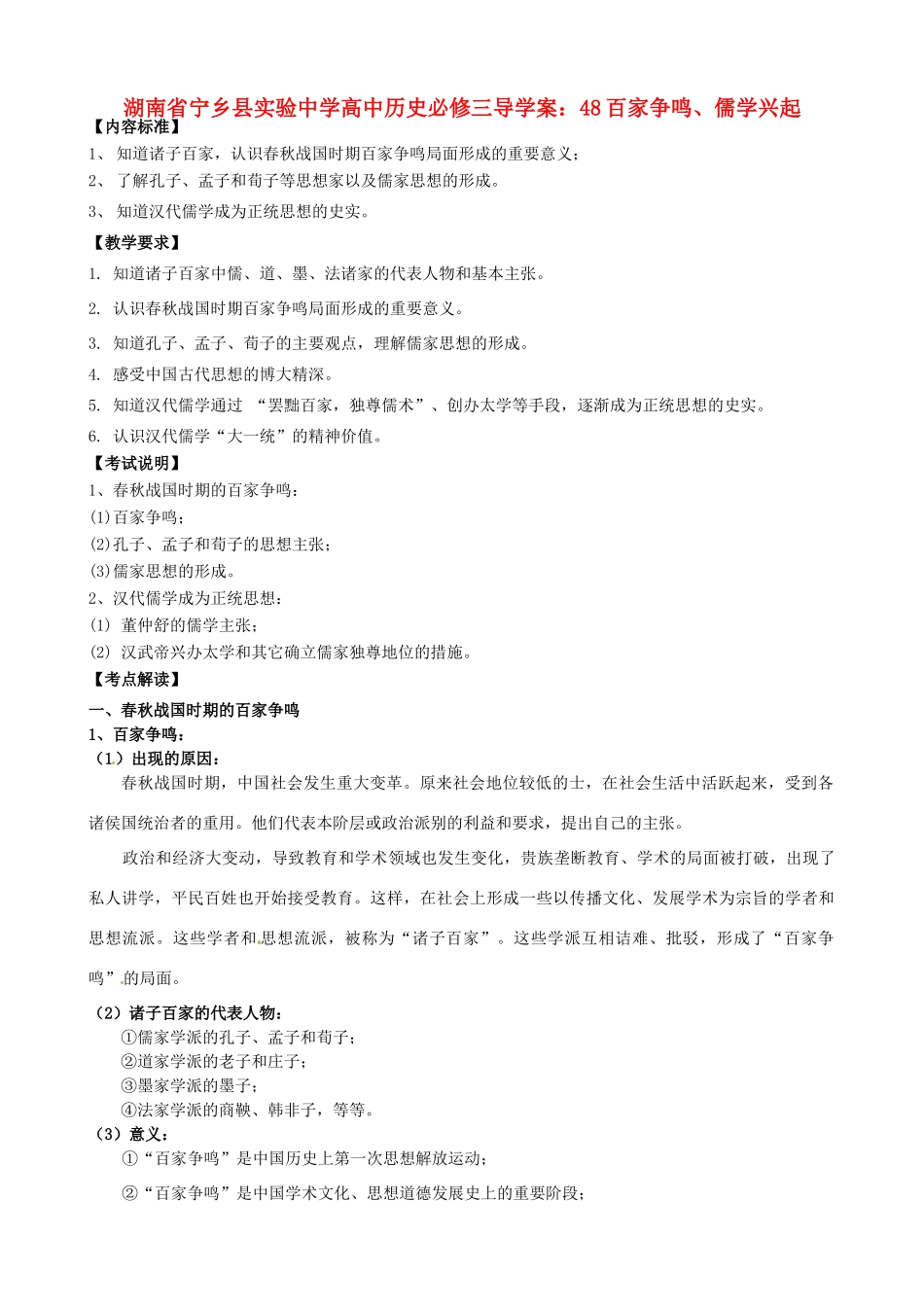 湖南省宁乡县实验中学高中历史 百家争鸣、儒学兴起导学案 新人教版必修3_第1页