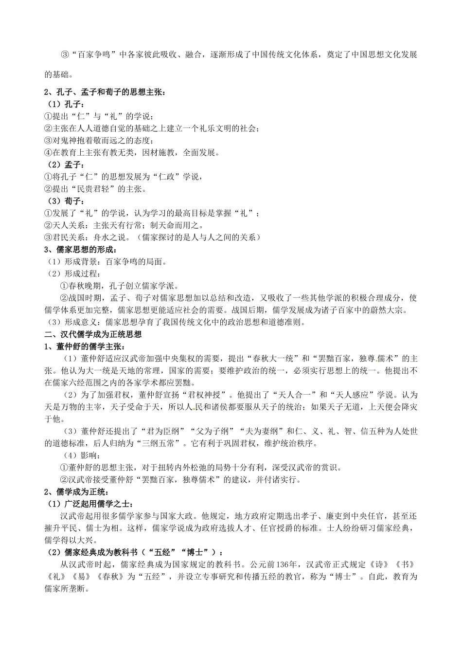 湖南省宁乡县实验中学高中历史 百家争鸣、儒学兴起导学案 新人教版必修3_第2页